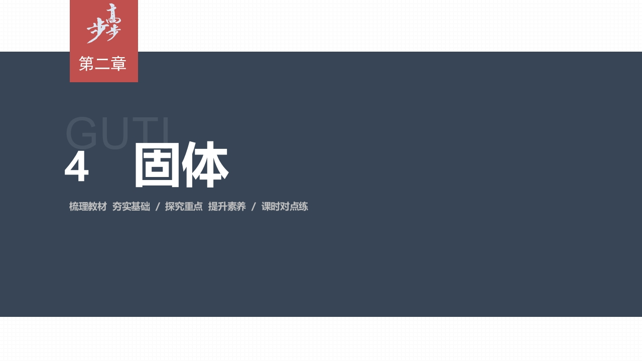 第二章　4　固体